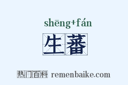 生蕃是什么意思的图片